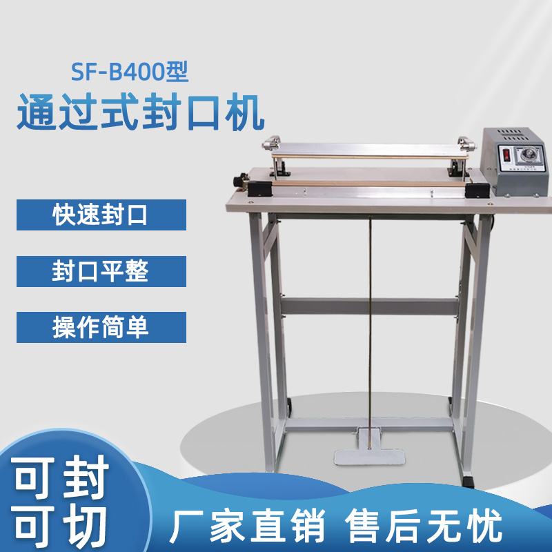 SF-B400工廠直銷(xiāo)腳踏式薄膜封口機(jī)通過(guò)式收縮膜封切機(jī)加熱快速封口機(jī)