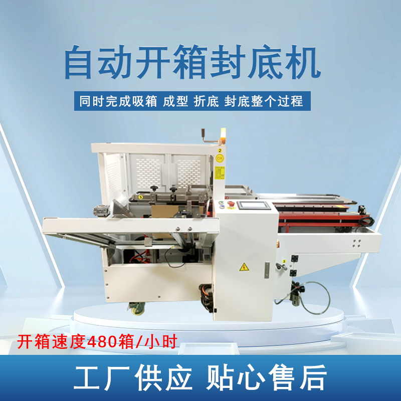 全自動(dòng)開(kāi)箱機(jī)封底機(jī)封箱機(jī)膠帶紙箱封箱機(jī)快遞打包機(jī)無(wú)人化流水線