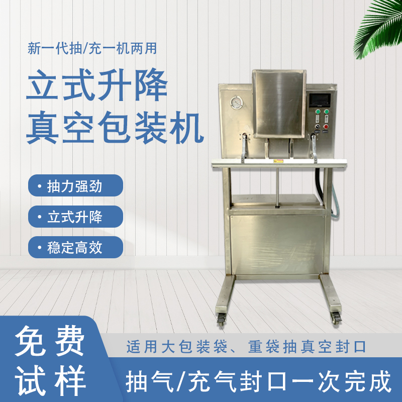 立式升降真空包裝機的功能和特點有哪些？