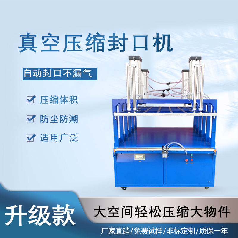 真空壓縮封口機(jī)能夠快速抽取包裝內(nèi)的空氣，達(dá)到較高的真空度，有效延長(zhǎng)物品的保質(zhì)期，防止物品氧化、受潮、變質(zhì)