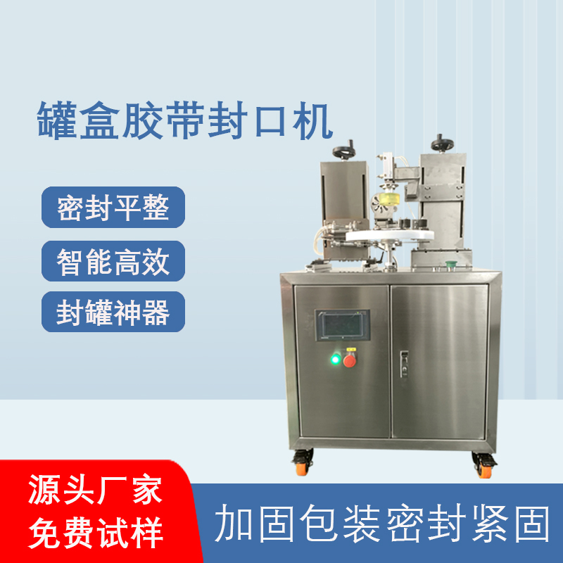 相較于傳統(tǒng)人工手持膠帶封口，罐盒膠帶封口機在效率、質(zhì)量、成本上有顯著優(yōu)勢