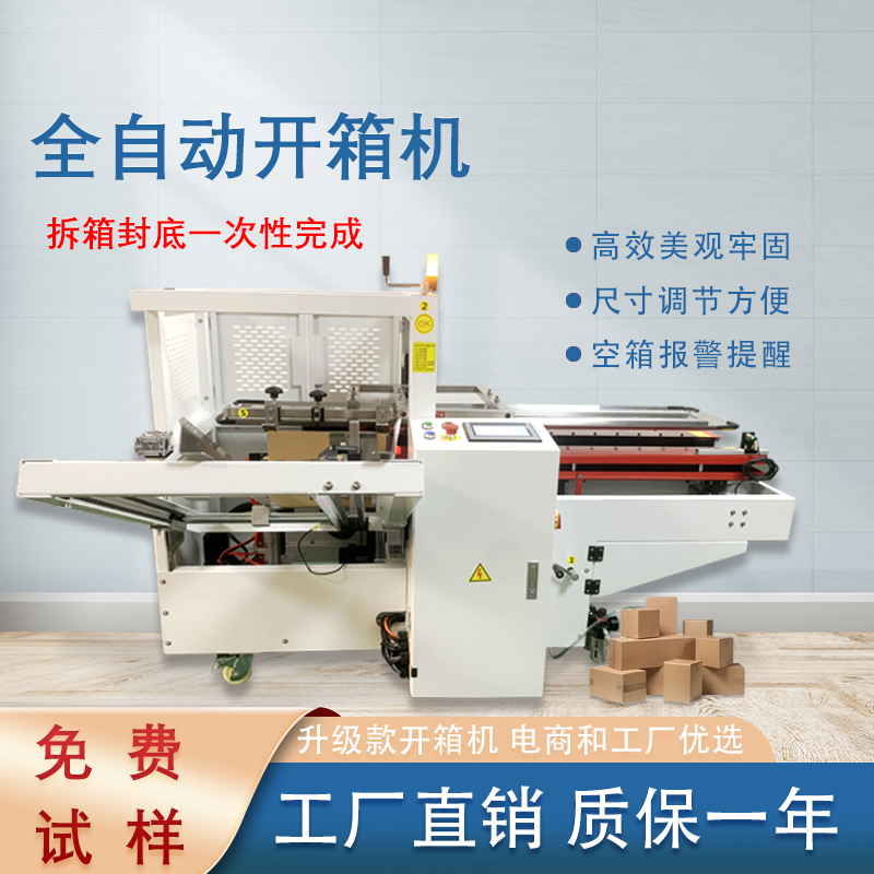 自動開箱封底機一次完成紙箱吸箱、開箱、成型、折底、封底等包裝工序，可大大減少生產(chǎn)人員和勞動強度。