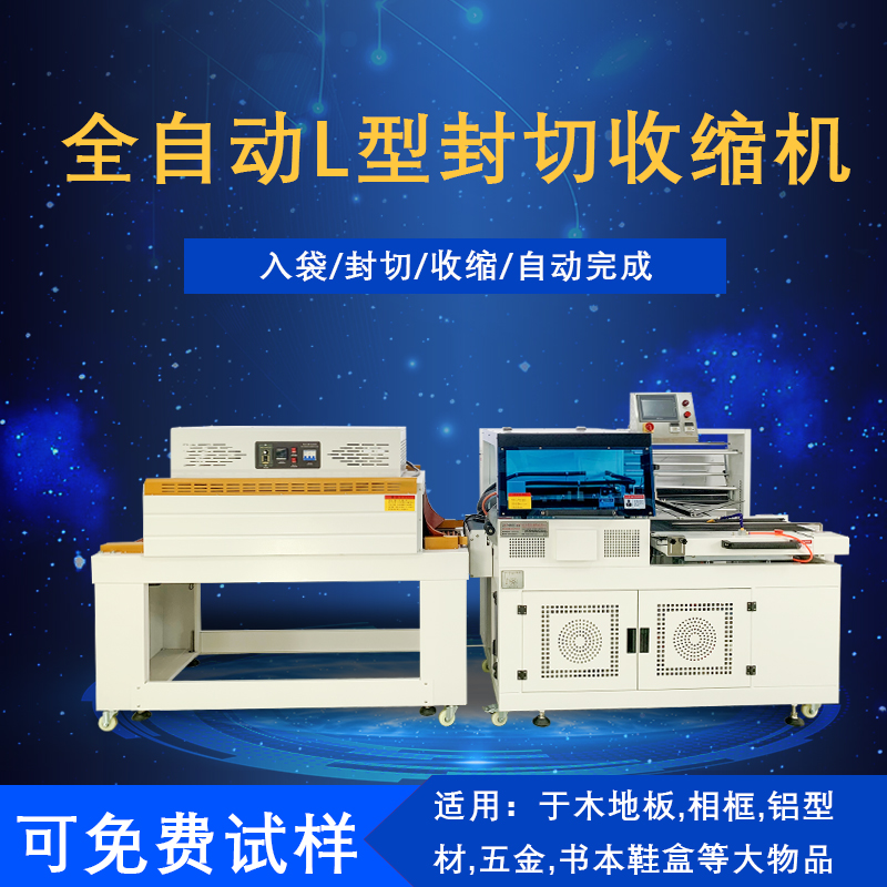 全自動封切熱收縮包裝機是一種將封切與熱收縮兩道包裝工序高效整合，實現(xiàn)全自動化運作的包裝設(shè)備，在各行業(yè)的產(chǎn)品包裝流程里應用廣泛。