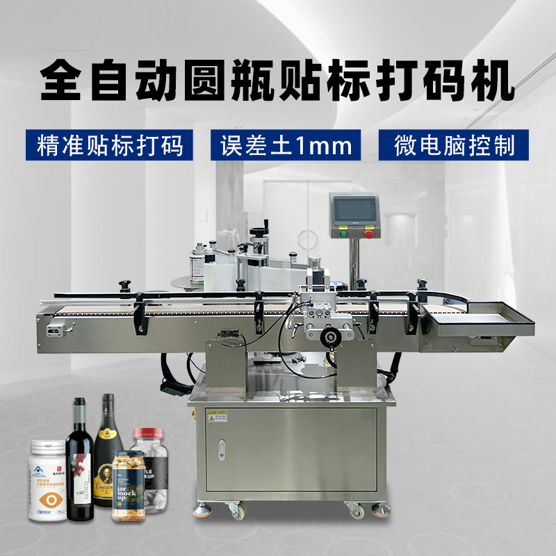 圓瓶定位貼標(biāo)機(jī)核心性能聚焦精度、速度、適配性與穩(wěn)定性