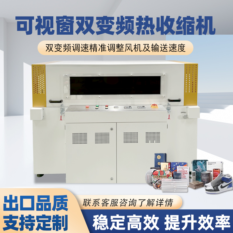 雙變頻熱收縮包裝機(jī)憑借“雙獨(dú)立變頻控制系統(tǒng)”的核心設(shè)計，相較傳統(tǒng)單變頻、非變頻熱收縮機(jī)型，在運(yùn)行穩(wěn)定性、調(diào)控精準(zhǔn)度、安全防護(hù)性等方面形成顯著優(yōu)勢