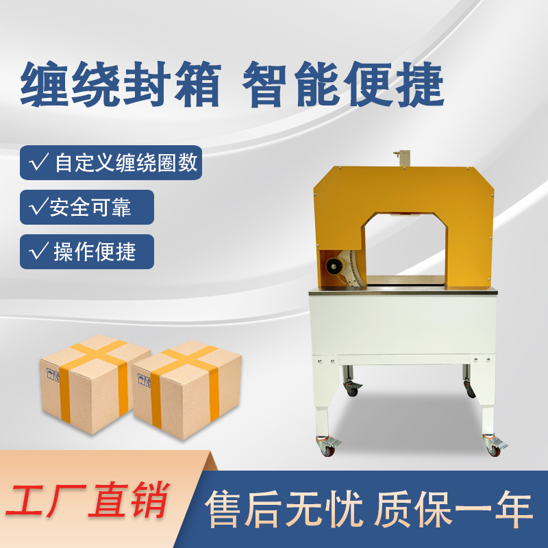 膠帶纏繞機(jī)是一款實(shí)現(xiàn)膠帶自動(dòng)纏繞物體的自動(dòng)化設(shè)備，可替代傳統(tǒng)人工操作，提高效率。適配大批量、連續(xù)化生產(chǎn)