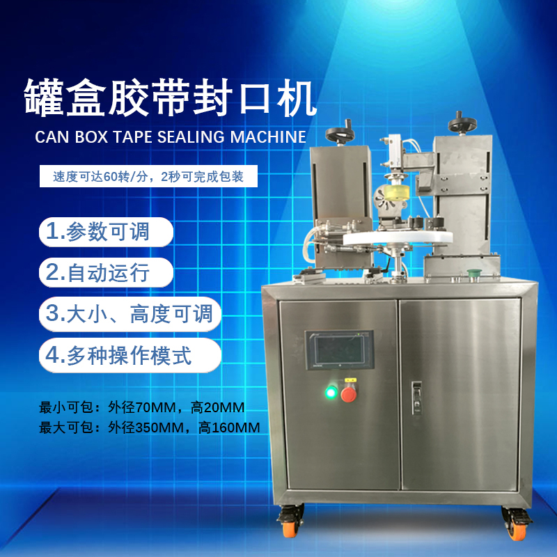 罐盒膠帶纏繞機(jī)憑借自動(dòng)化纏繞、精準(zhǔn)密封的特性，適配多行業(yè)包裝需求，同時(shí)能大幅提升包裝效率、降低綜合成本。