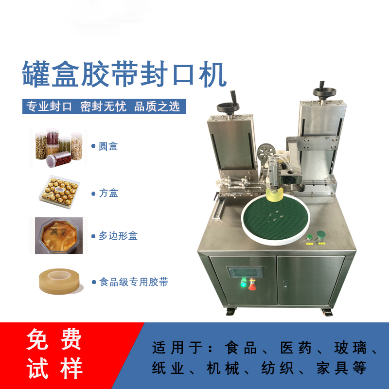 罐盒膠帶纏繞機(jī)精準(zhǔn)送帶、封口長(zhǎng)度可調(diào)節(jié)，無(wú)重疊浪費(fèi)