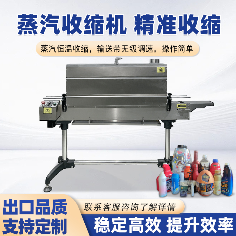 蒸汽收縮機(jī)將蒸汽均勻地噴射到產(chǎn)品表面的包裝薄膜上，使薄膜受熱收縮